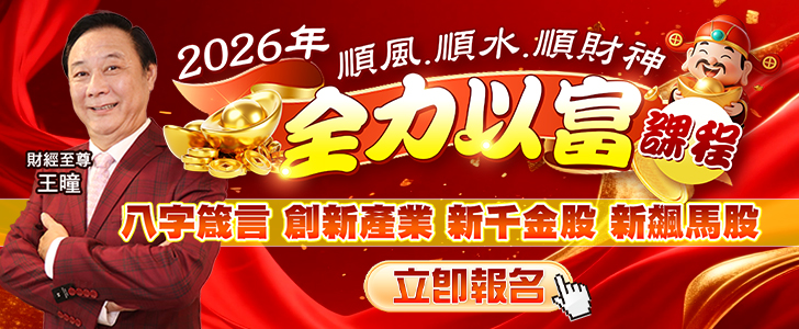 20251201 王曈-2026全力以富課程 728x300